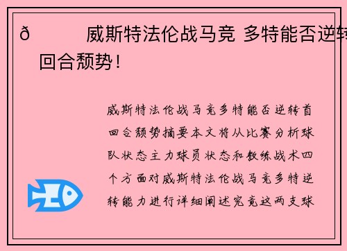 🌟威斯特法伦战马竞 多特能否逆转首回合颓势！